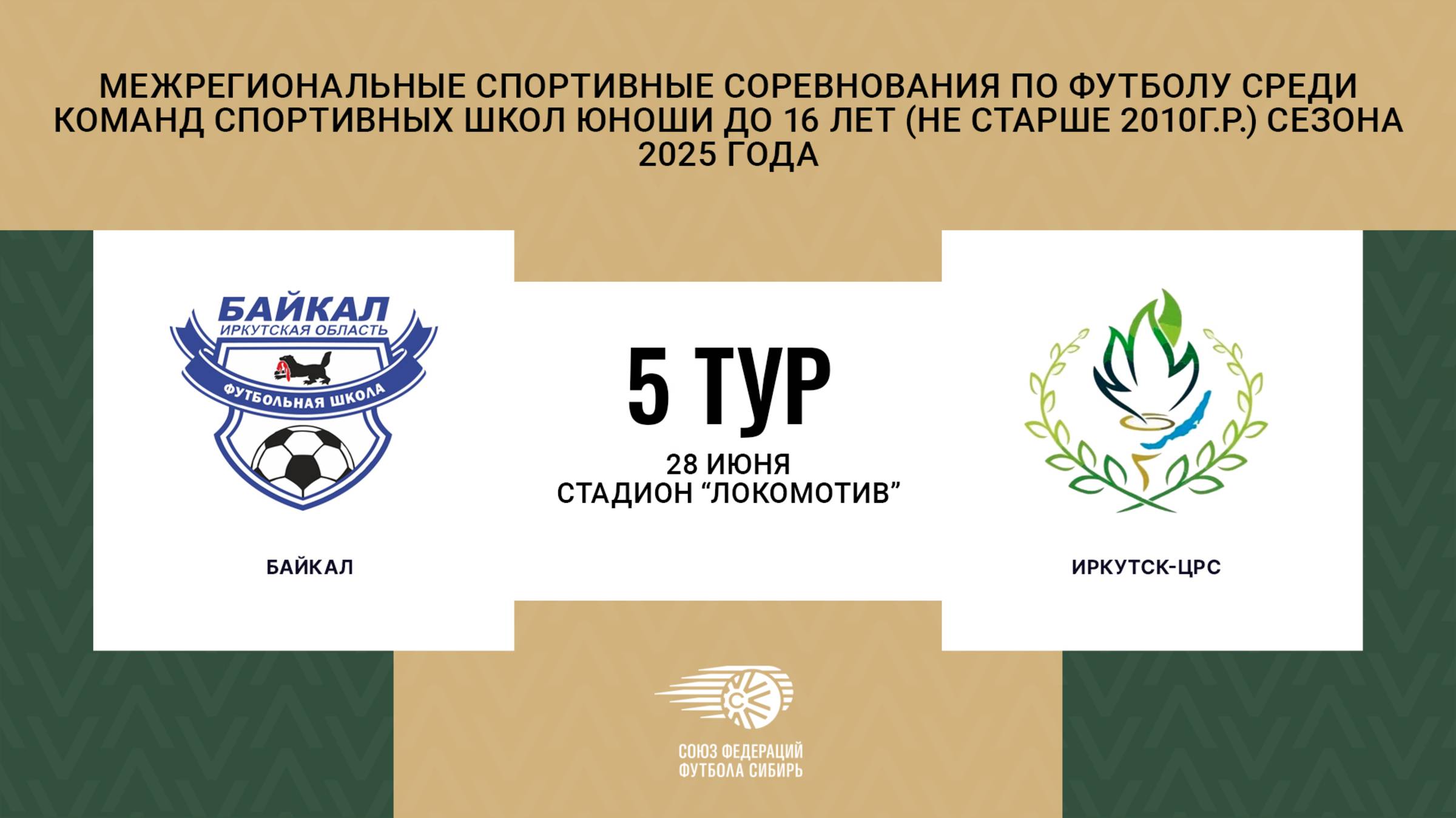 Первенство СФО и ДВФО футболу среди юношей до 16 лет. Зональный этап. Байкал - Иркутск-ЦРС