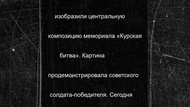 Курская область присоединилась к акции «Огненные картины войны»