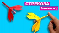 Оригами Стрекоза балансир из бумаги. Игрушка своими руками. Поделка из бумаги. Антистресс из бумаг