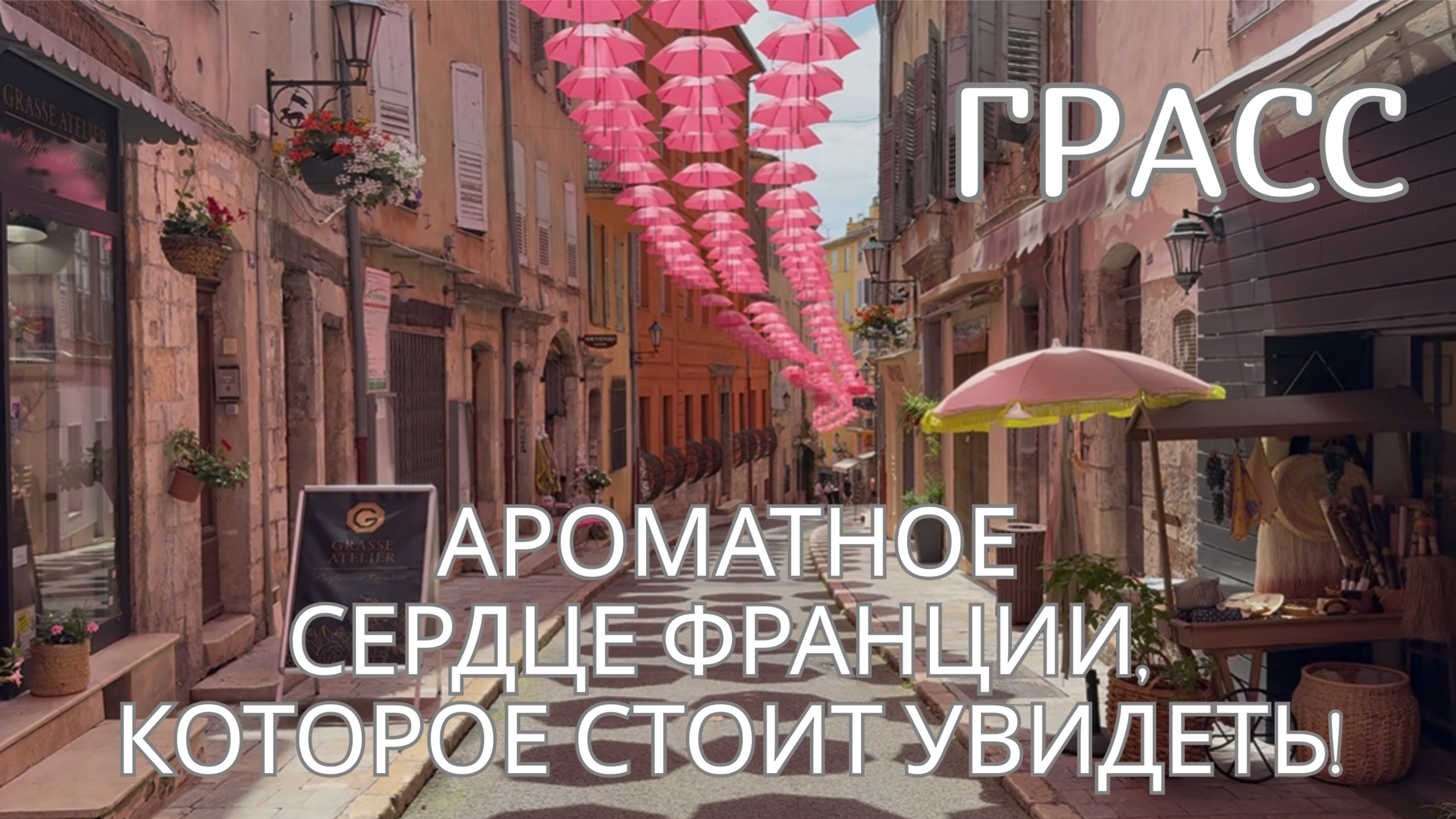 Грасс: путешествие в мир ароматов и красоты