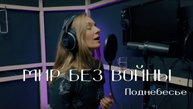 Наталья-Spring Шевцова - Мир без войны (группа Поднебесье)