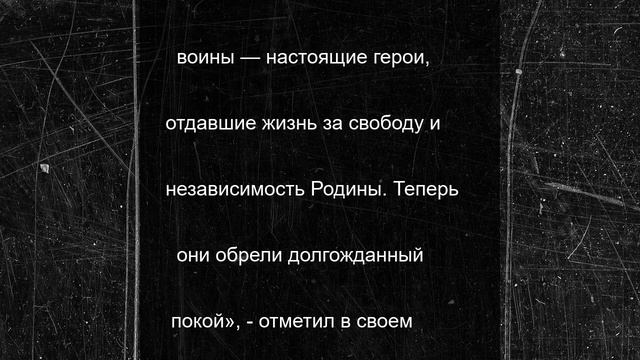 В Липецкой области на Высоте «Огурец» захоронили останки 10 советских солдат