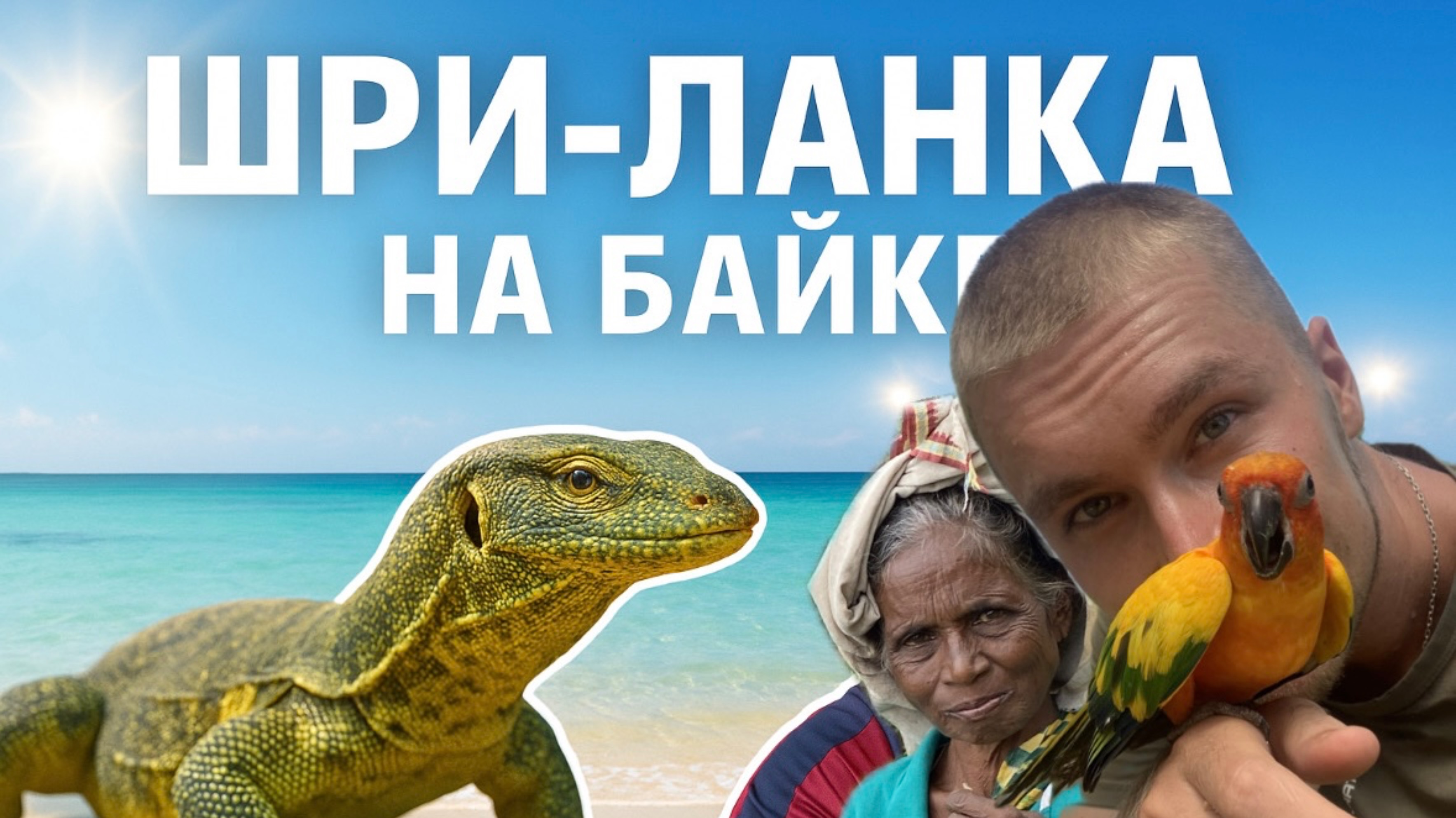 НА БАЙКЕ ПО ШРИ-ЛАНКЕ: ДЕНЬ 1 ИЗ 16 🇱🇰