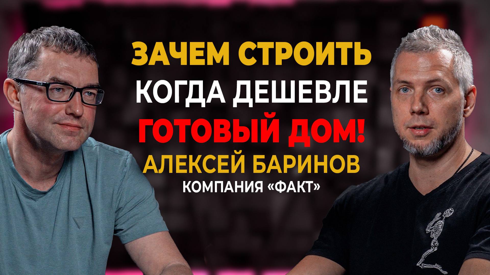 Зачем строить когда дешевле купить готовый дом! Алексей Баринов компания Факт