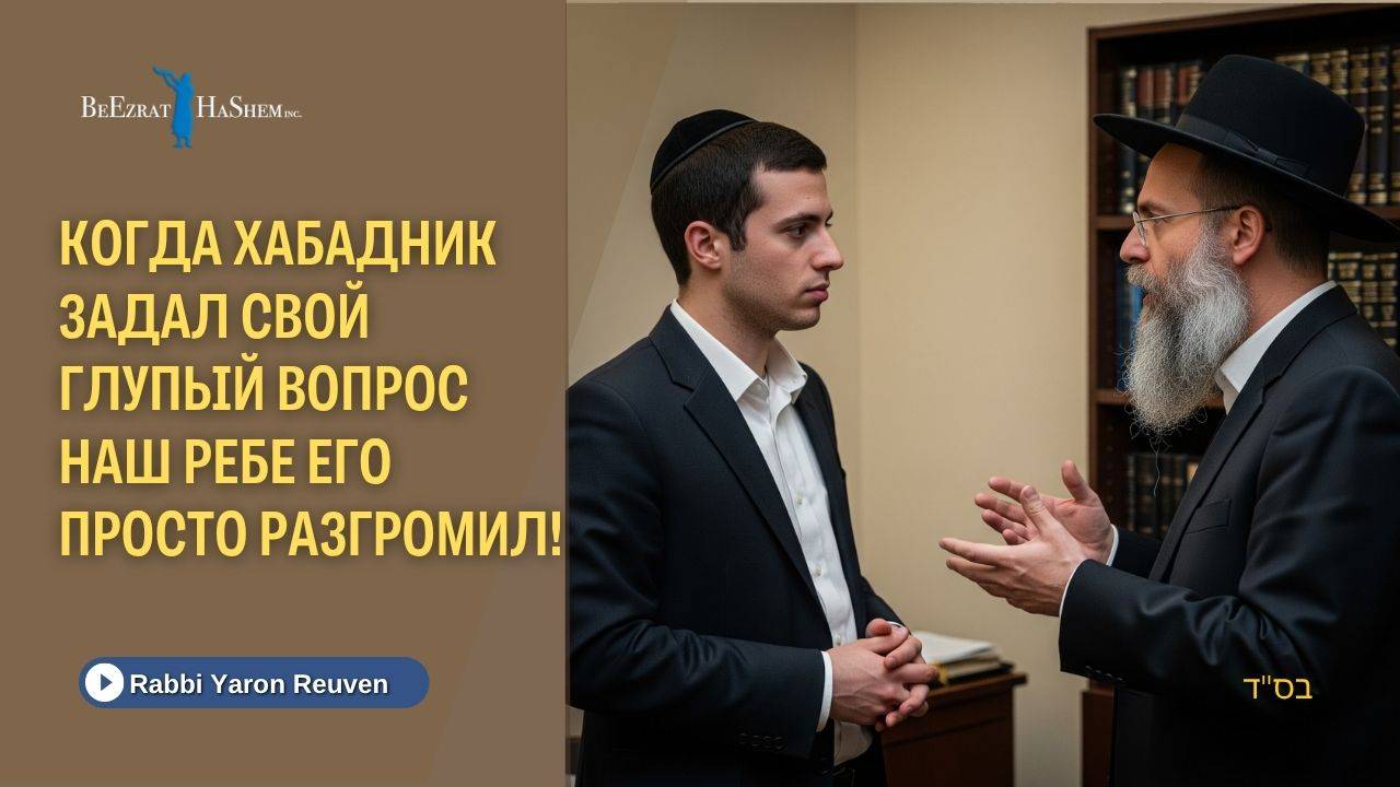 Когда Хабадник задал свой глупый вопрос наш Ребе его просто разгромил!