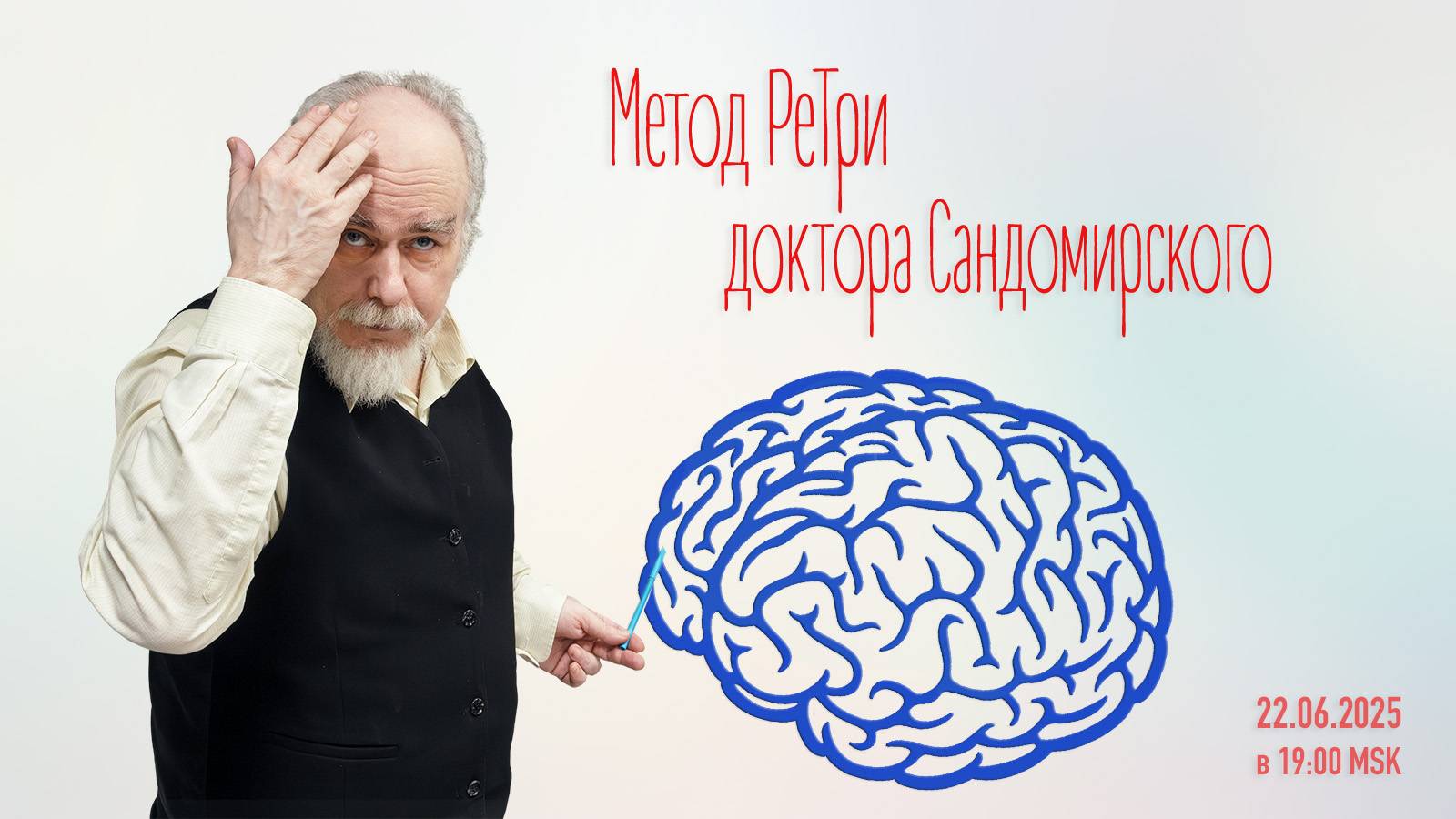 «Метод РеТри доктора Сандомирского» (audio-трансляция clubhouse эфира) 22.06.2025