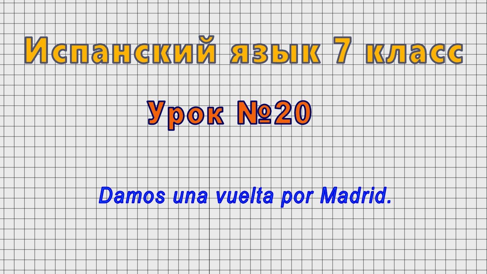 Испанский язык 7 класс (Урок№20 - Damos una vuelta por Madrid.)