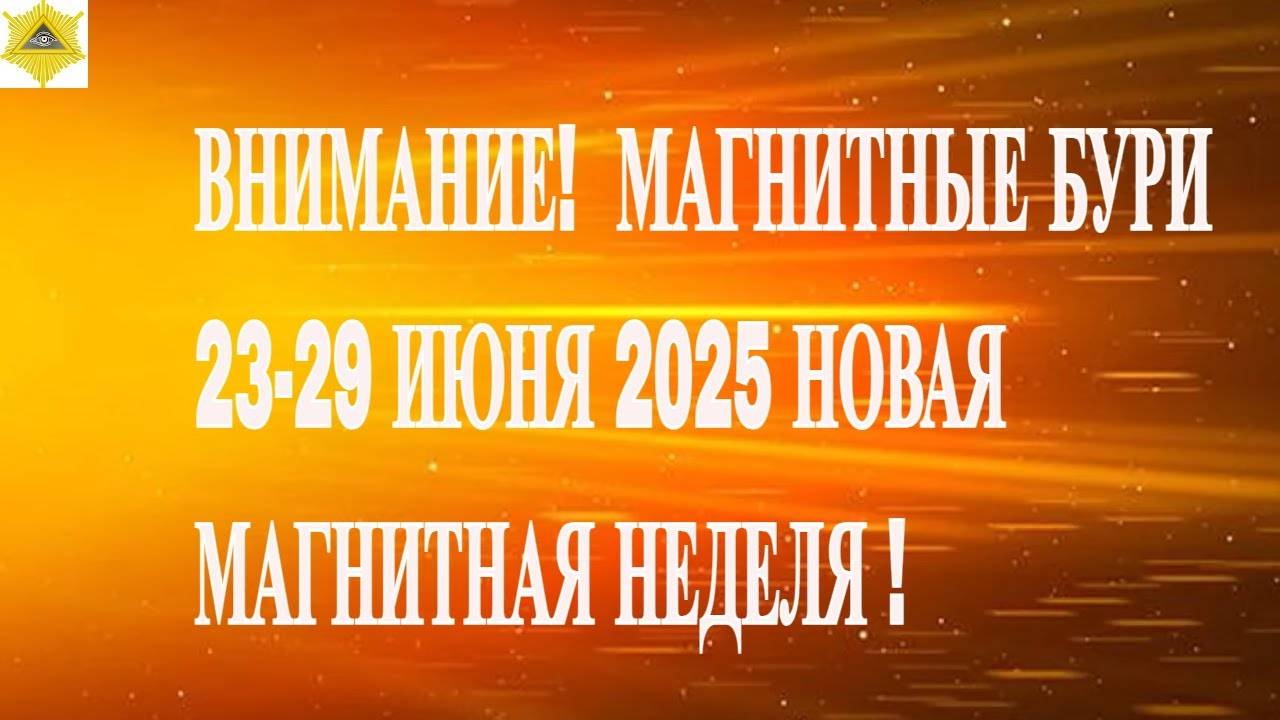 ВНИМАНИЕ! МАГНИТНЫЕ БУРИ 23-29 ИЮНЯ 2025 НОВАЯ МАГНИТНАЯ НЕДЕЛЯ !
