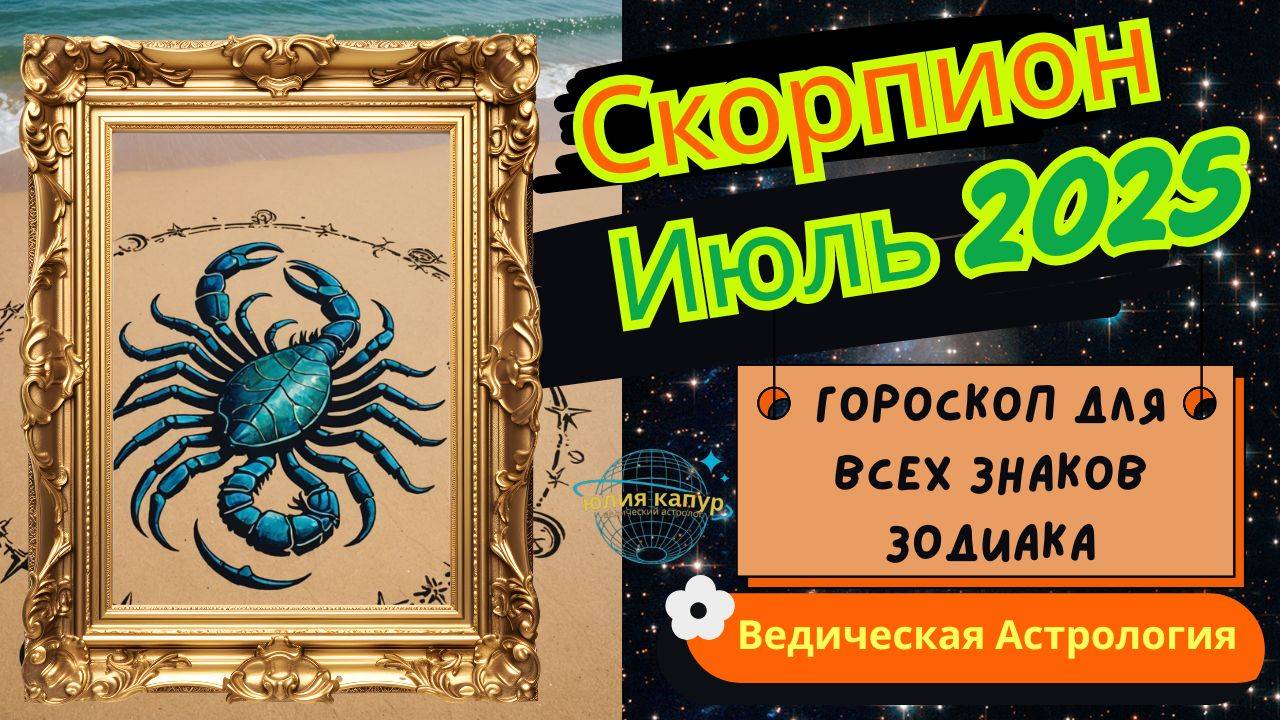 ♏Скорпион - гороскоп на Июль 2025 года. От Юлии Капур