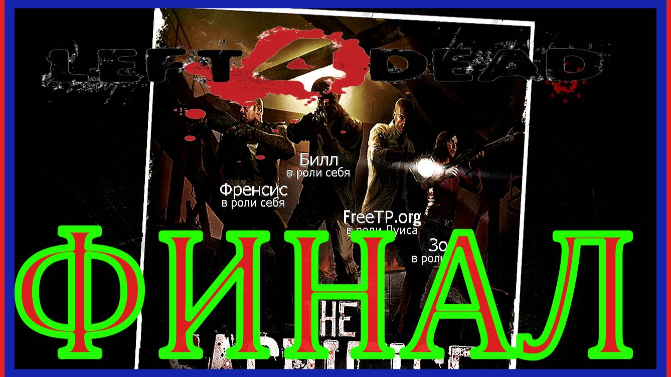ЖЕРТВА/ПРОХОЖДЕНИЕ Left 4 Dead\#6