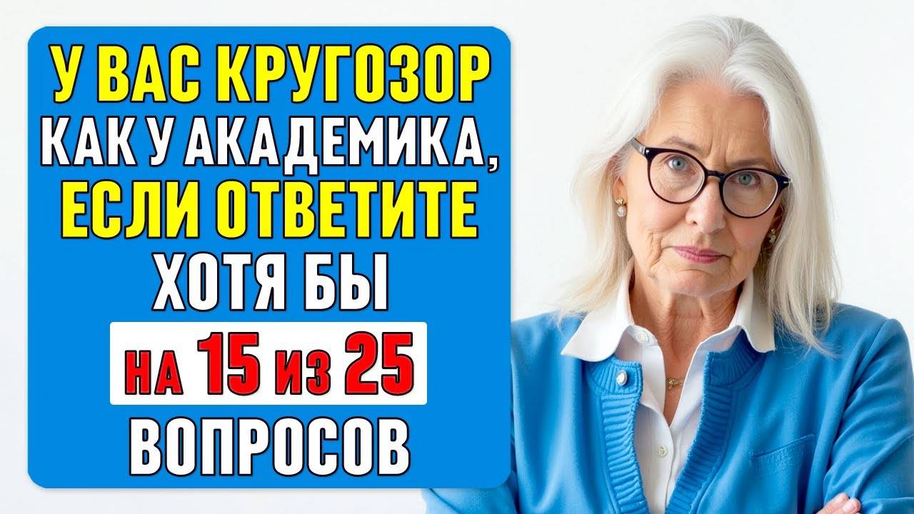 у вас КРУГОЗОР как у АКАДЕМИКА, если ОТВЕТИТЕ ПРАВИЛЬНО хотя бы на 15 ВОПРОСОВ #тест 63