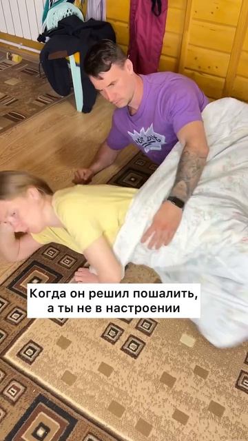 Когда он решил пошалить, а ты не в настроении