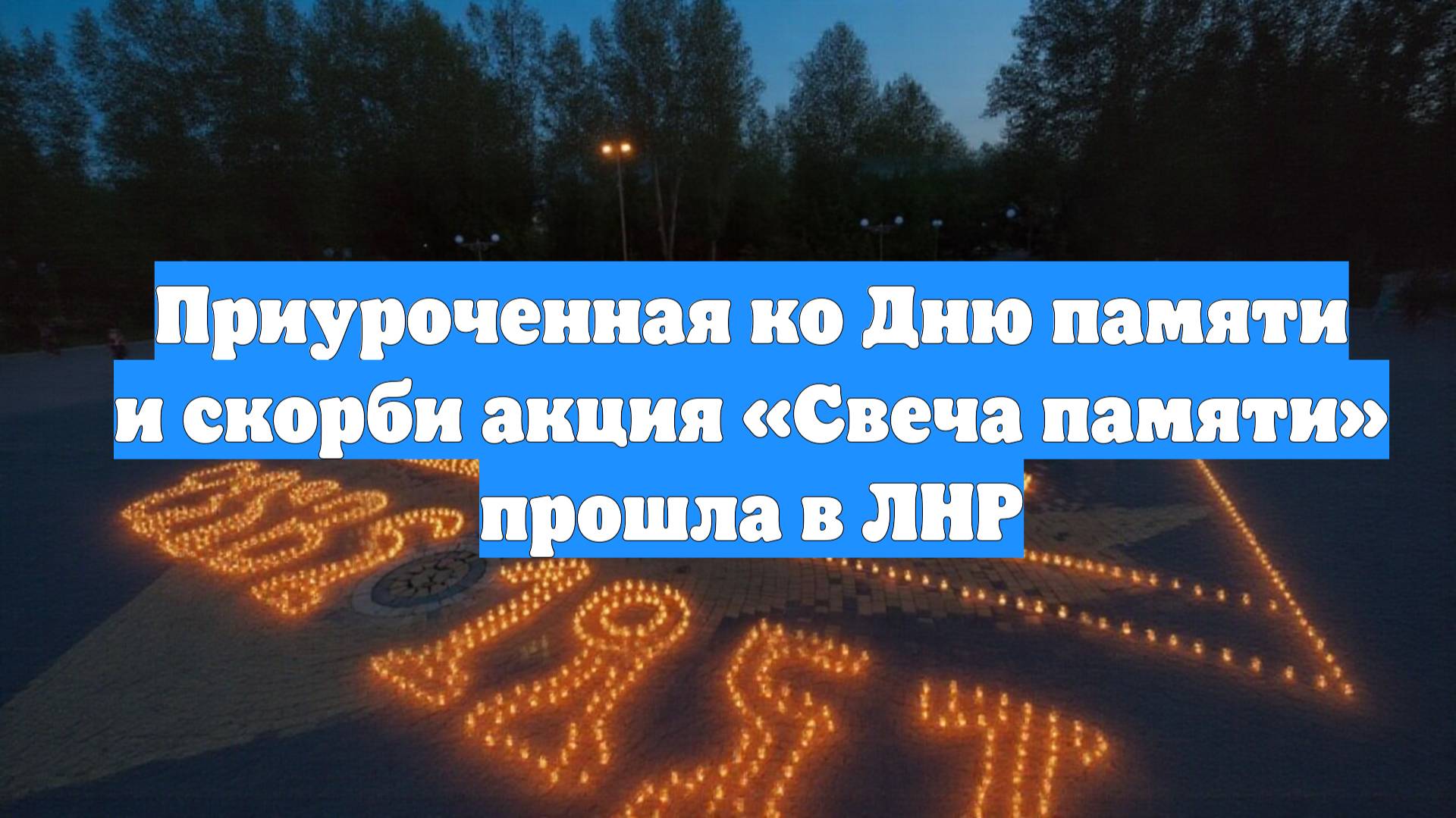 Приуроченная ко Дню памяти и скорби акция «Свеча памяти» прошла в ЛНР