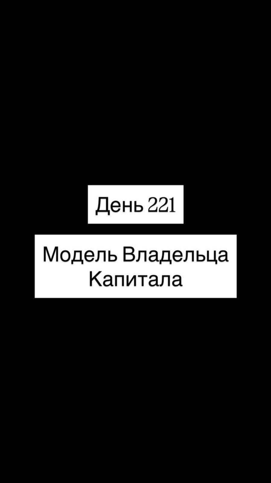 Модель Владельца Капитала