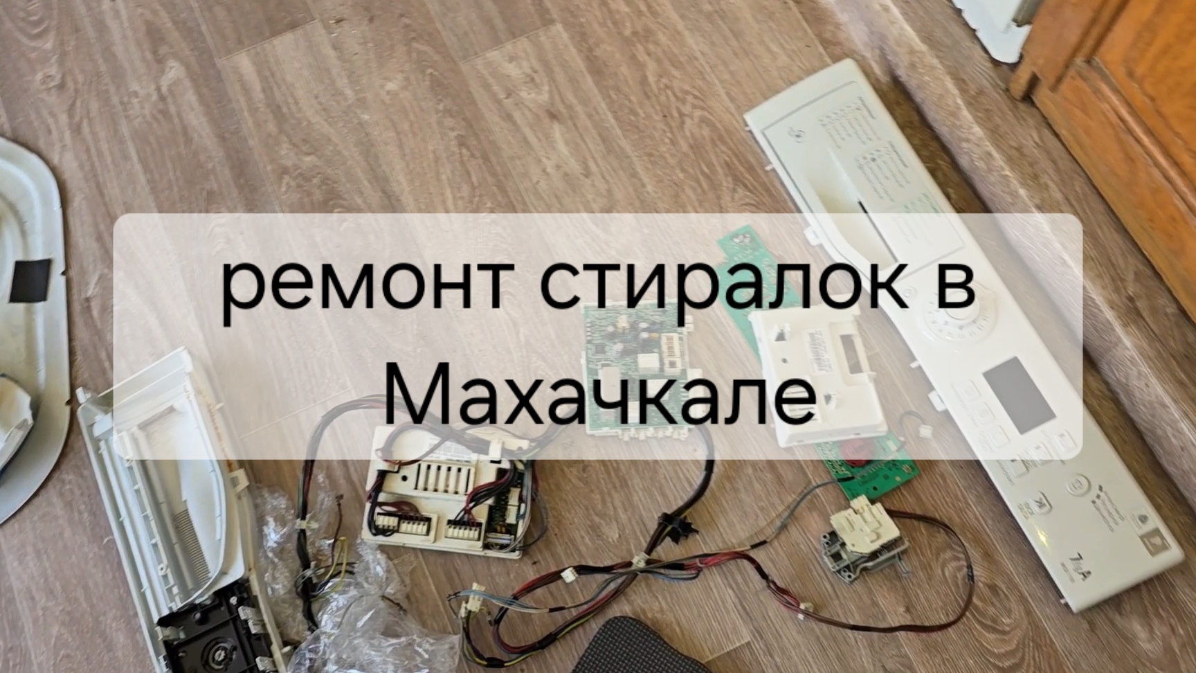 Ремонт стиральных машин в Махачкале. Замена проводки, замка и блоков управления.