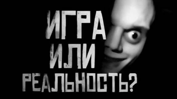 Игра или реальность? Страшные истории на ночь
