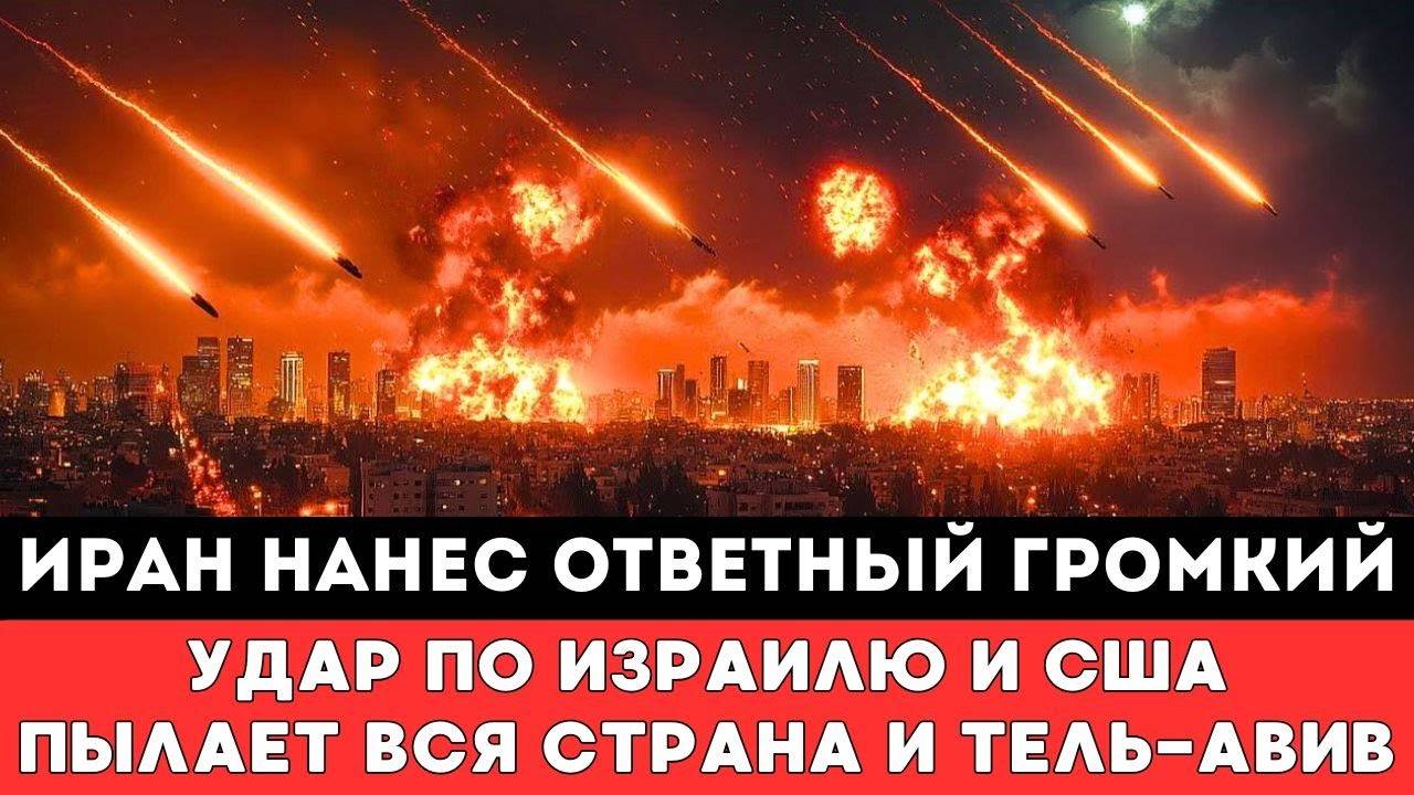 Иран нанес Ответный Разрушительный удар по Израилю и США — отреагировав на атаку Соединенных штатов