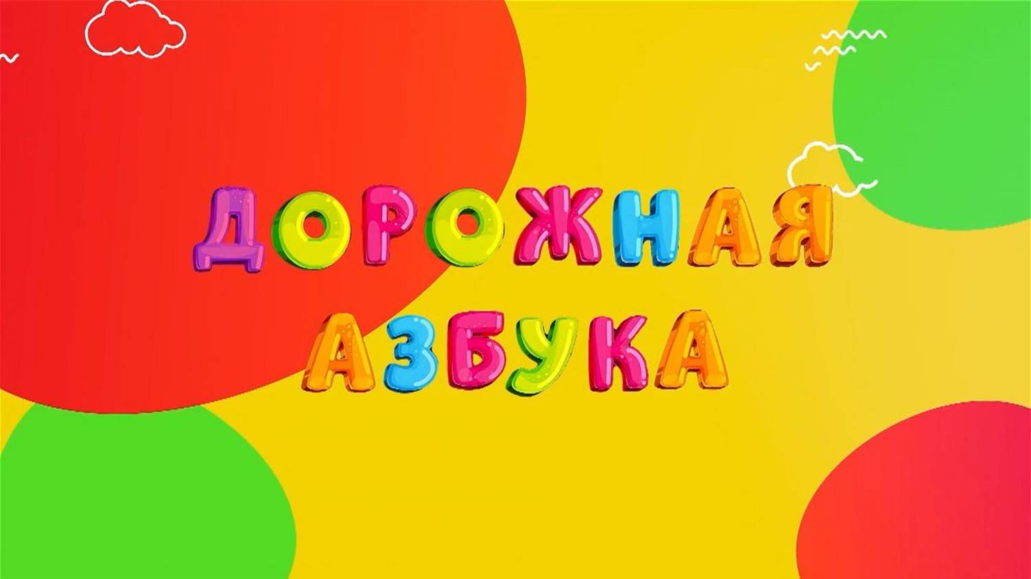 Дорожная азбука от 22.06.2025