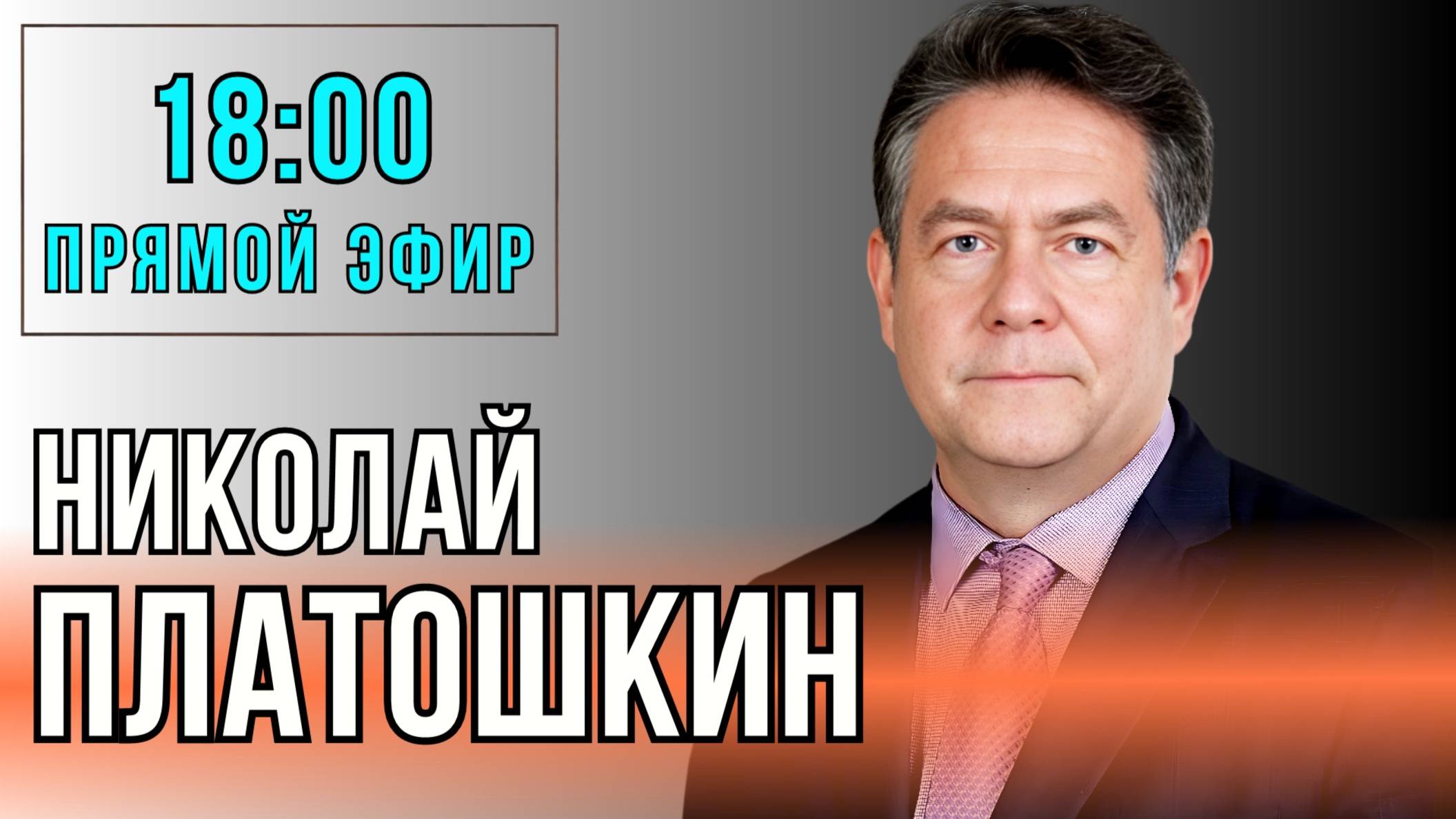 О ТЕКУЩЕЙ СИТУАЦИИ | ПРЯМОЙ ЭФИР С НИКОЛАЕМ ПЛАТОШКИНЫМ 23.06.25