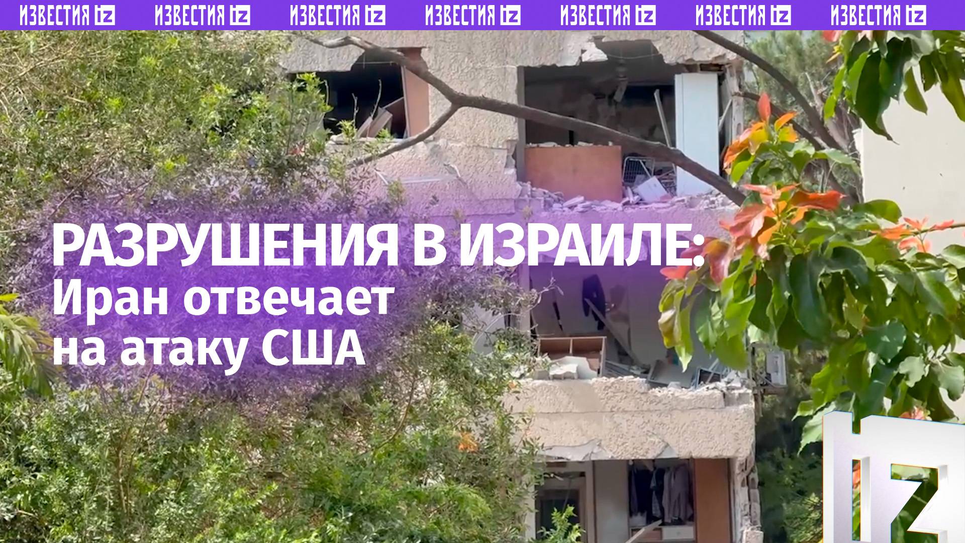 Тель-Авив разносят иранские ракеты: кадры с места событий показал наш корреспондент