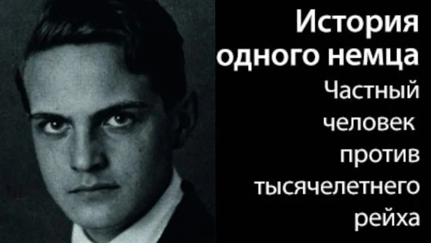 ИСТОРИЯ ОДНОГО НЕМЦА. "МЕМУАРЫ" СЕБАСТЬЯН ХАФНЕР ч. 11