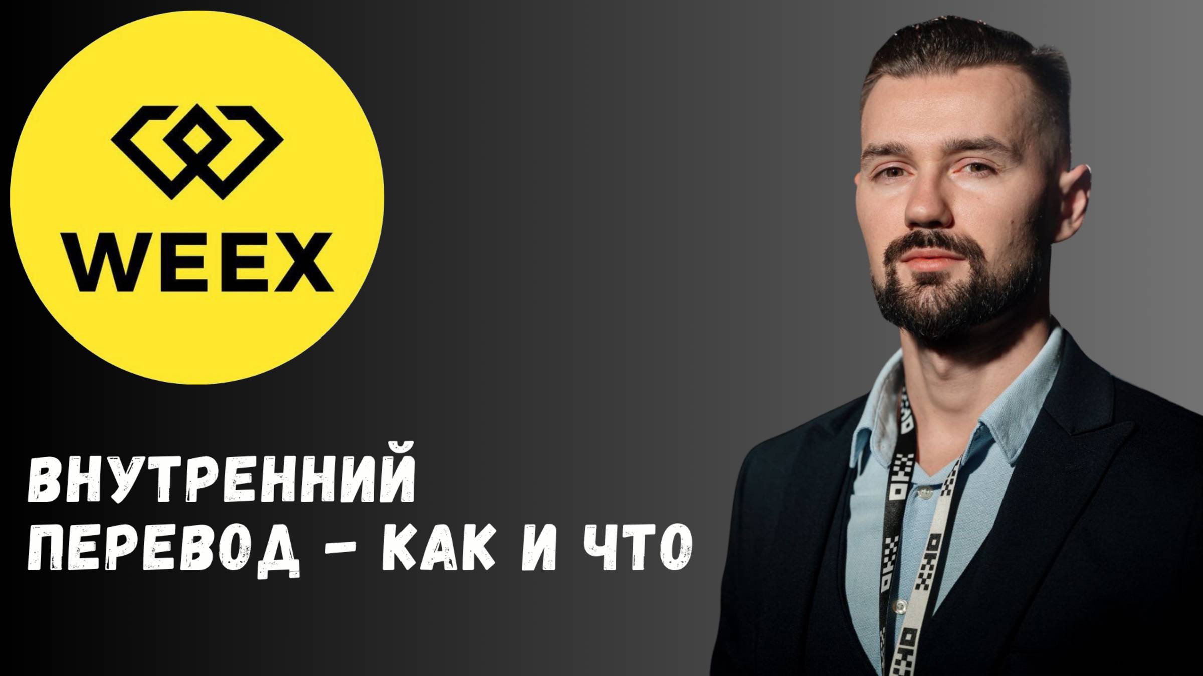 WEEX - ВНУТРЕННИЙ ПЕРЕВОД
