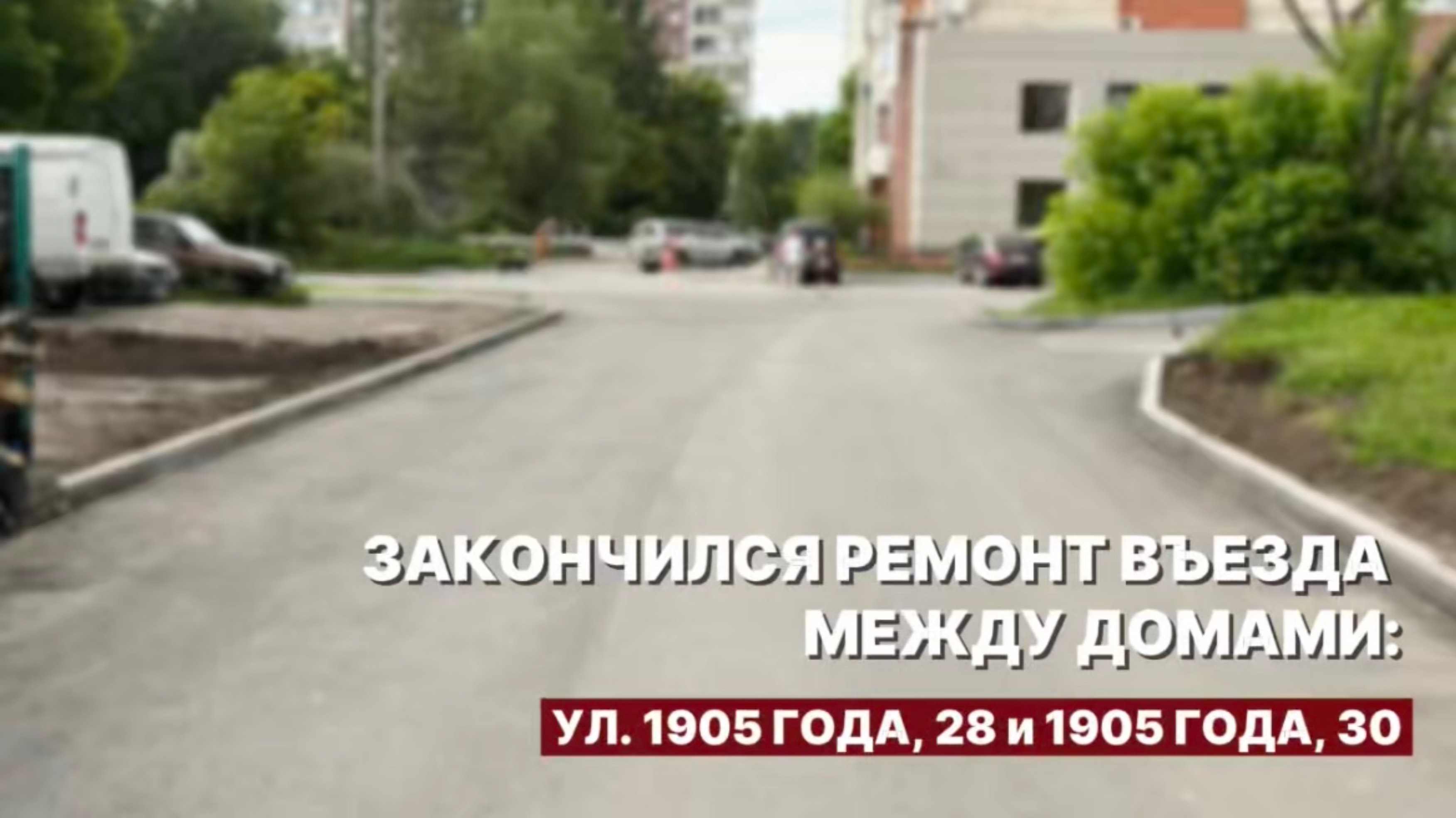 Закончился ремонт въезда в Челюскинский микрорайон между домами №28 и №30 по улице 1905 года, 2025г.