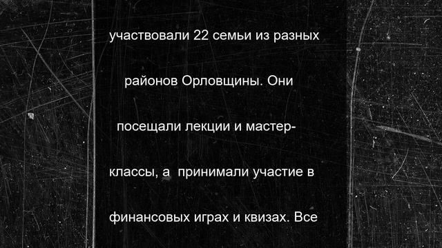 В Орловской области выбрали семью-победителя Всероссийского фестиваля сбережений