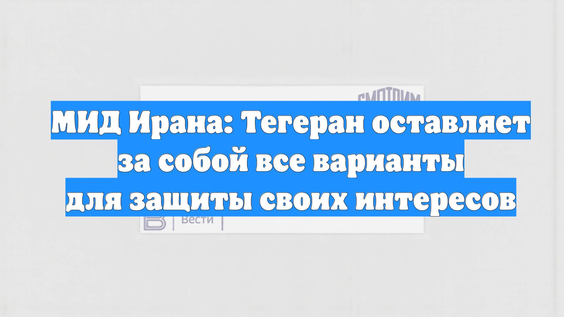 МИД Ирана: Тегеран оставляет за собой все варианты для защиты своих интересов