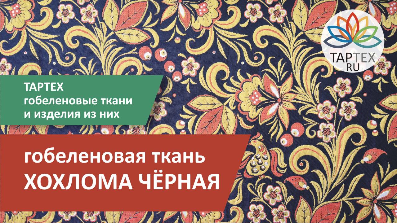 Хохлома Чёрная гобеленовая ткань для обивки мебели и декорирования интерьера