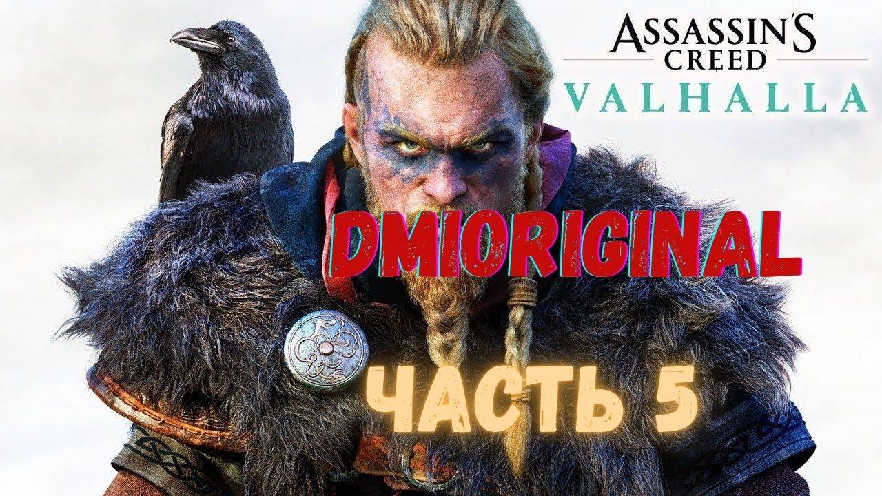Assassin's Creed Valhalla прохождение часть 5 Xbox Series X #stream #games #dmioriginal