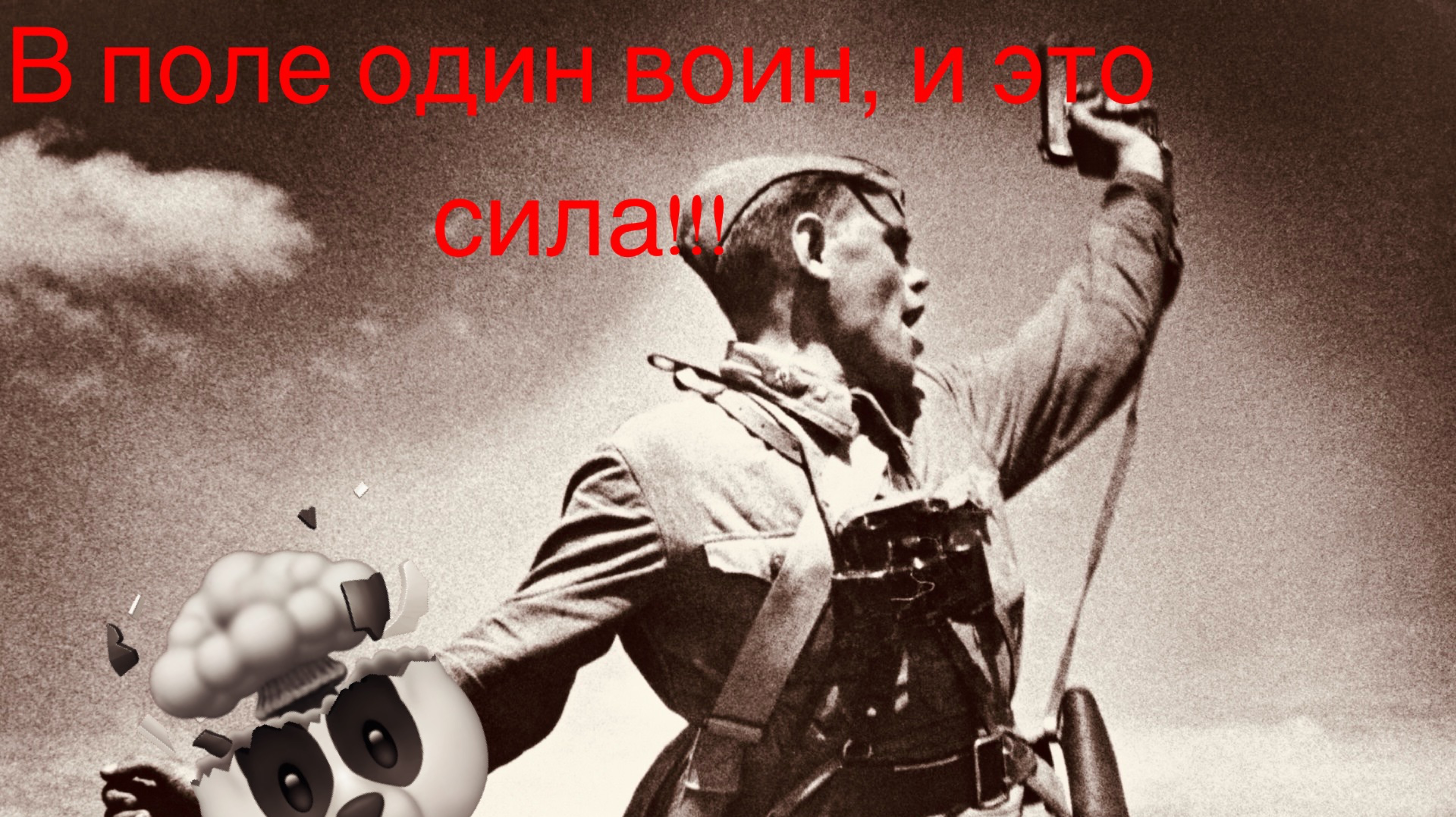 Один в поле, всё таки воин ☝🏻
