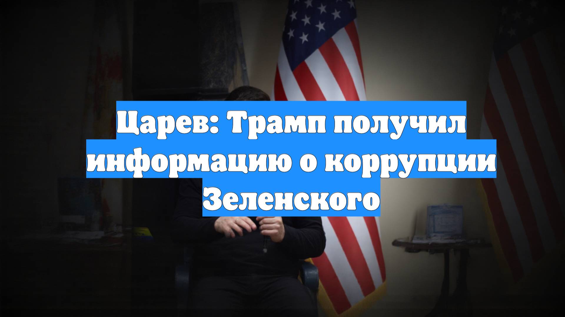 Царев: Трамп получил информацию о коррупции Зеленского