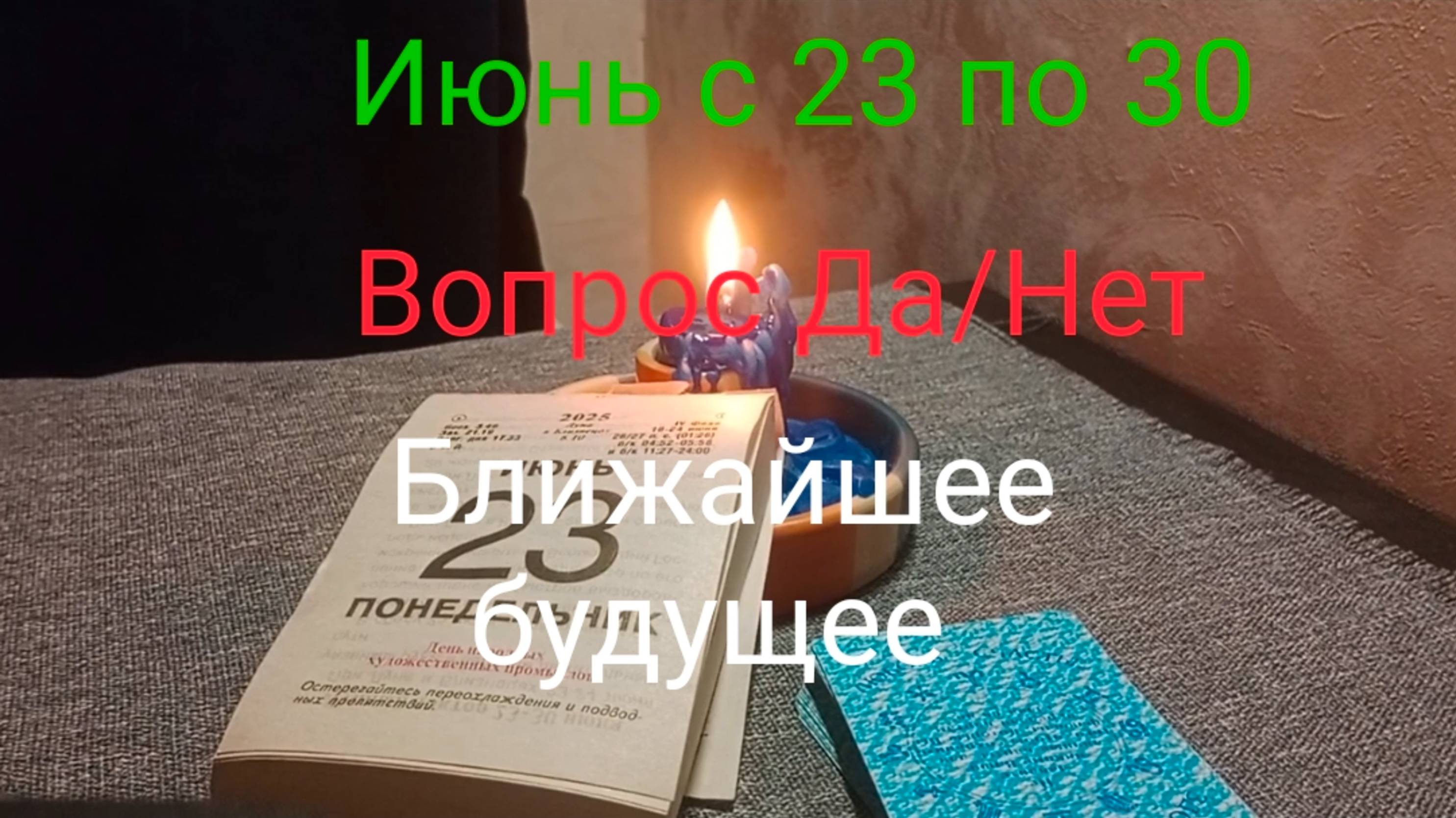 Июнь с 23 по 30;
Вопрос Да/Нет;
Ближайшее будущее.