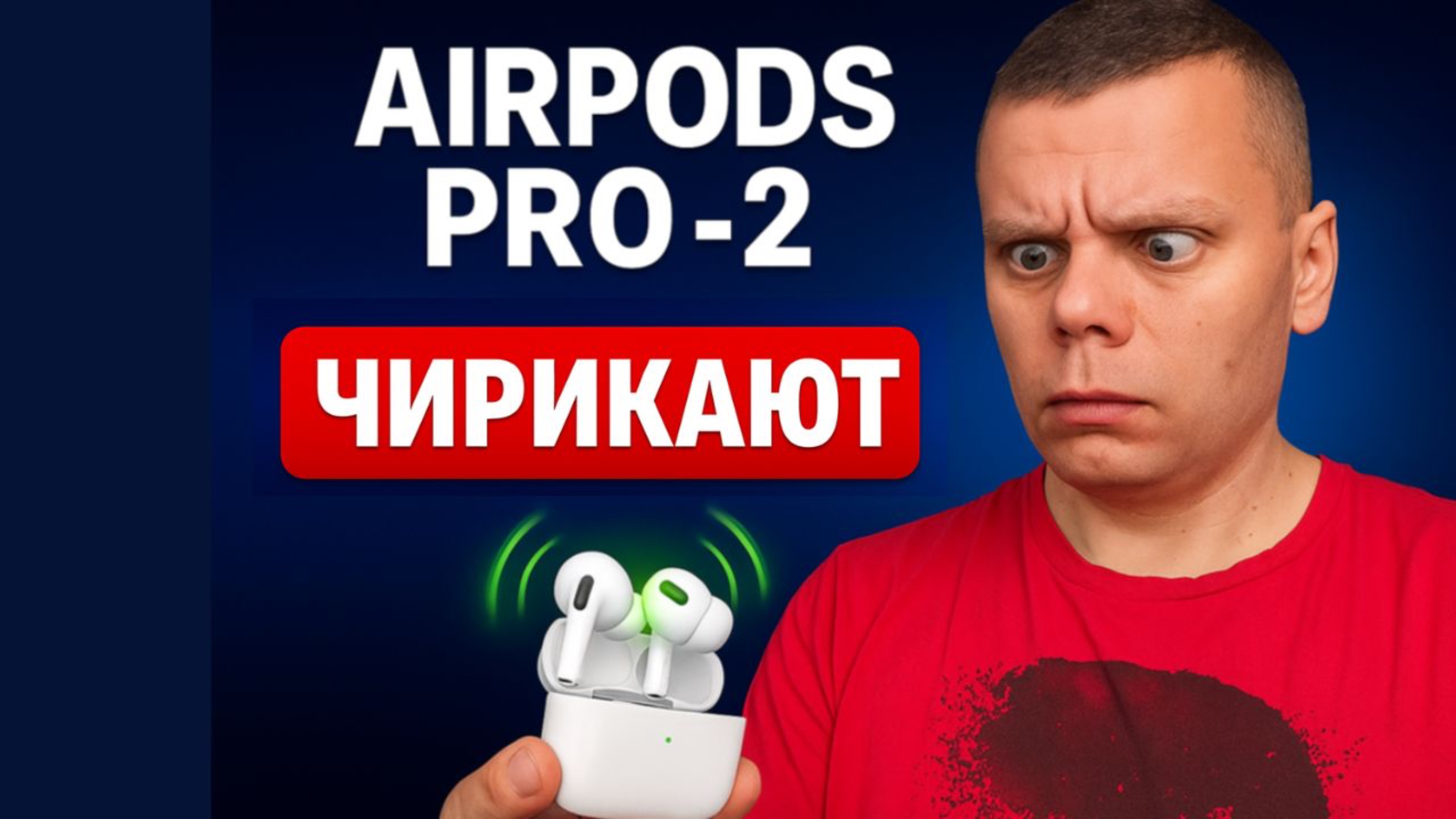 AirPods Pro 2 сами издают звук! Что происходит?
