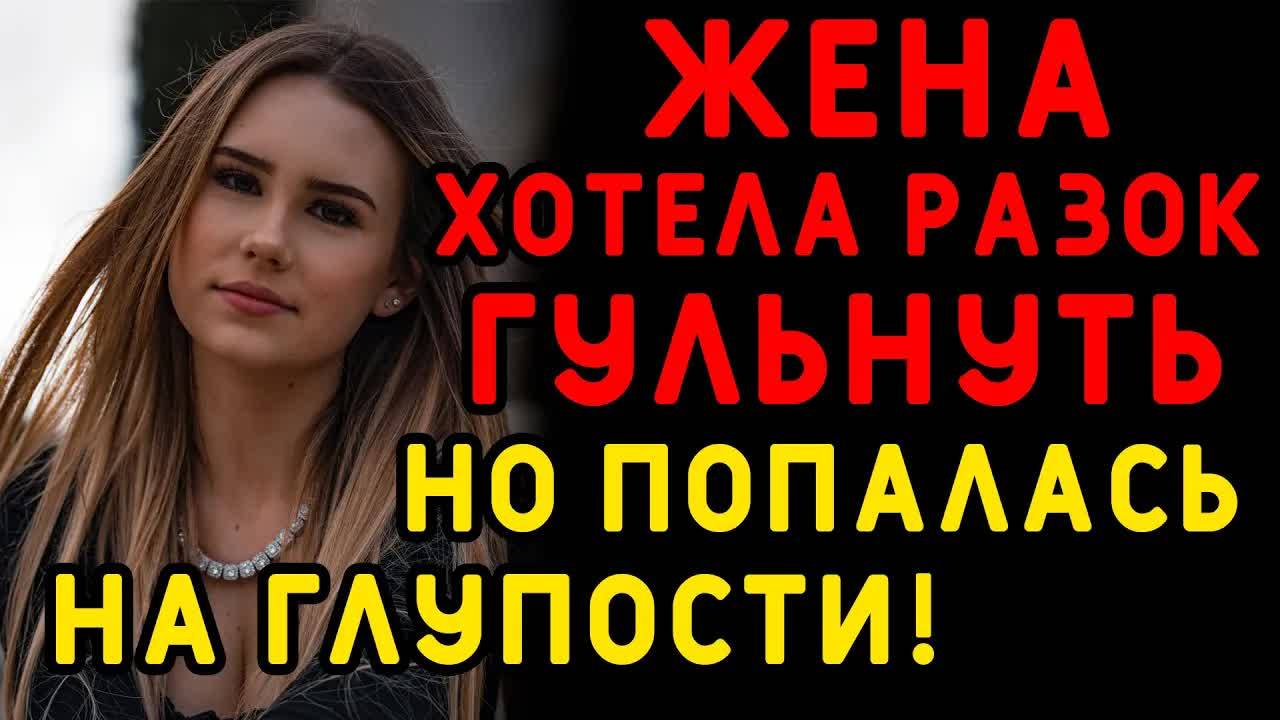В долгую поездку с мужем она не поехала - другие планы... Интересные истории измен, истории из жизни