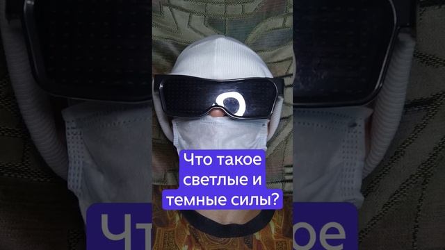 Что такое светлые и темные силы?.mp4