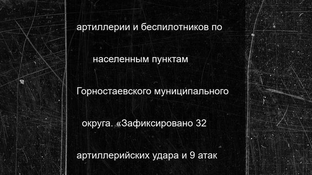 ВСУ выпустили по Горностаевскому округу 32 снаряда