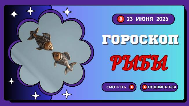 ♓ ГОРОСКОП НА СЕГОДНЯ 23 ИЮНЯ 2025 ДЛЯ РЫБ: МЕЧТЫ СБЫВАЮТСЯ!
