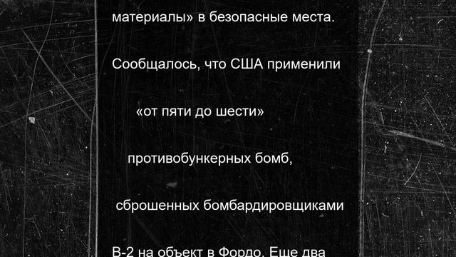 Вашингтон связался с Тегераном перед атакой на ядерные объекты - СМИ