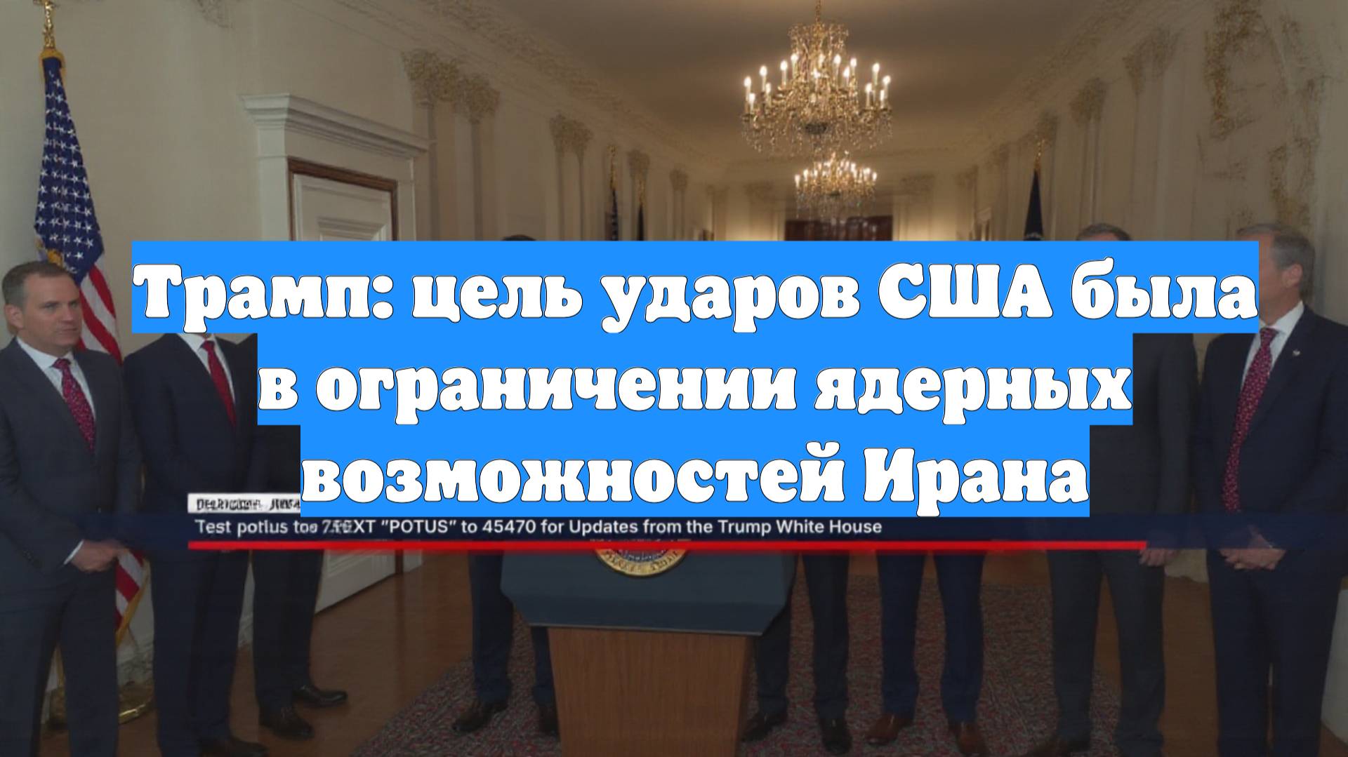 Трамп: цель ударов США была в ограничении ядерных возможностей Ирана