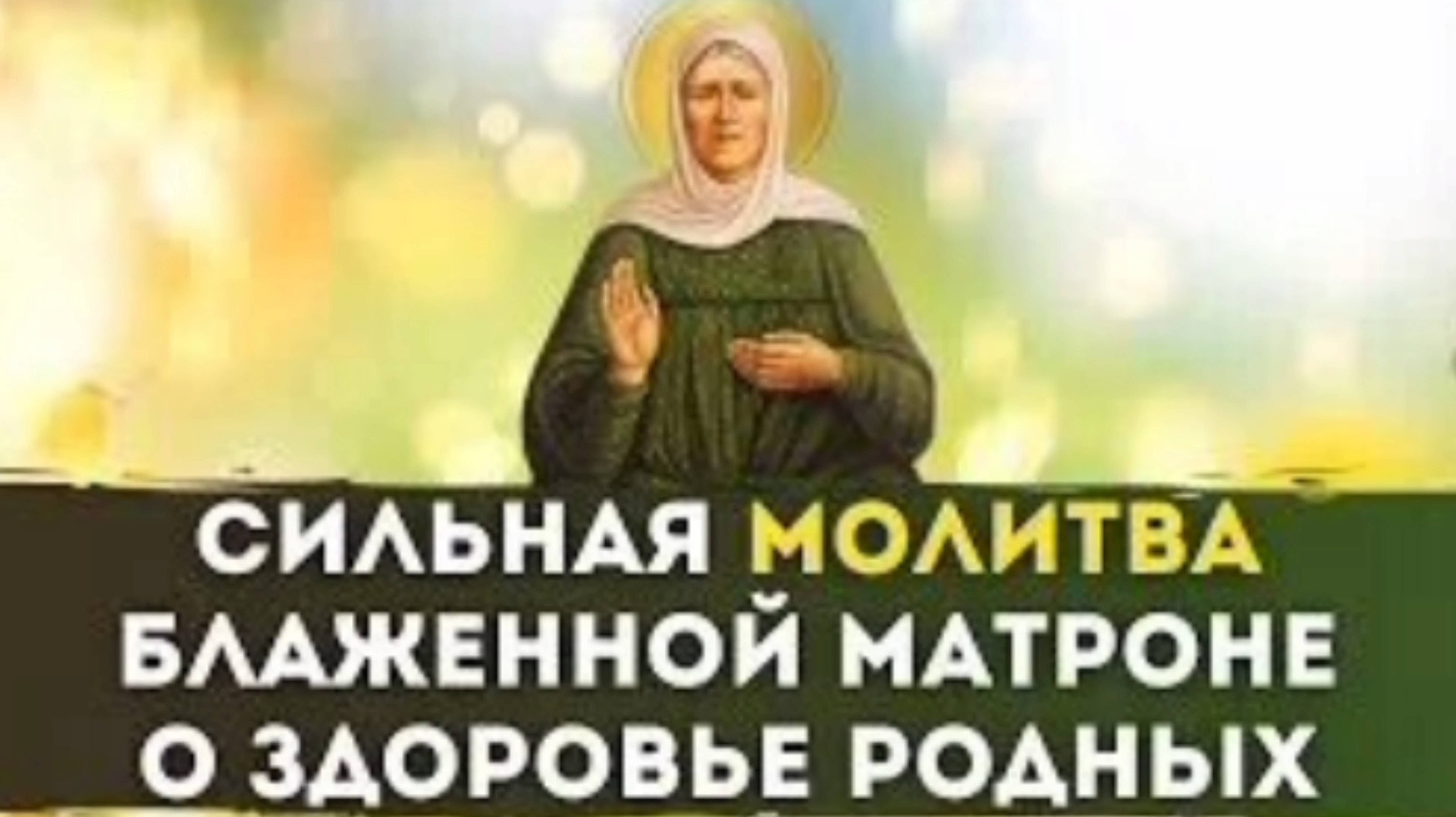 22 ИЮНЯ. СИЛЬНАЯ МОЛИТВА МАТРОНЕ МОСКОВСКОЙ О ЗДОРОВЬЕ РОДНЫХ