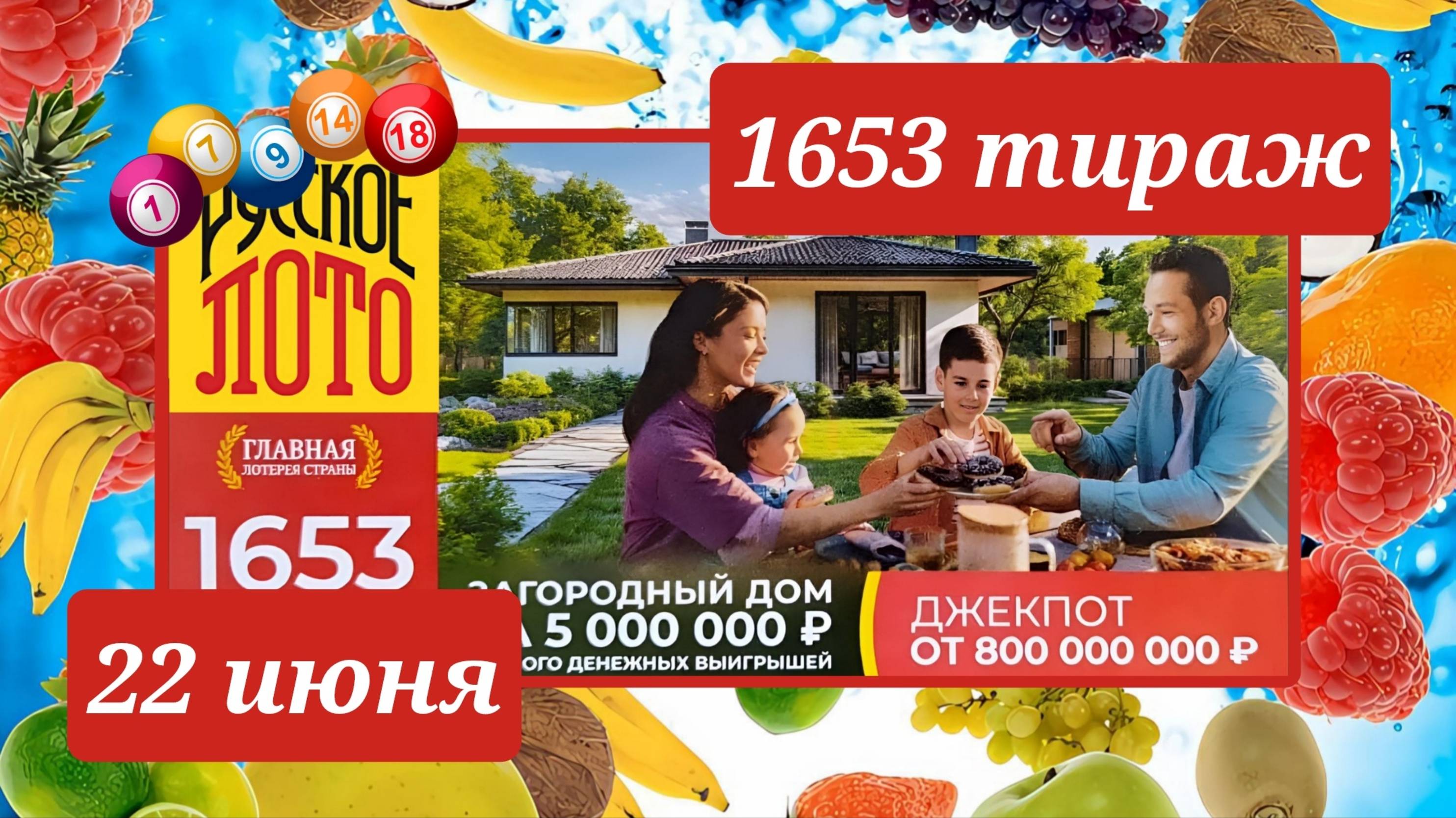 РУССКОЕ ЛОТО 1653 ТИРАЖ от 22 июня 2025 года. Проверить тиражный билет СТОЛОТО.