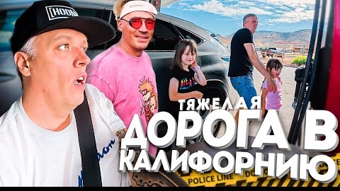 Обратно в Лос-Анджелес / в гостях у Чердака /Как я выжвал на трассе с детьми