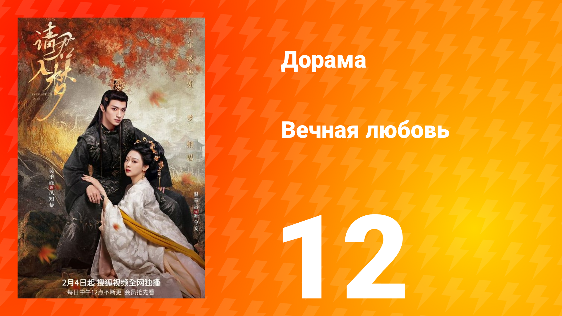 Вечная любовь 1 сезон 12 серия