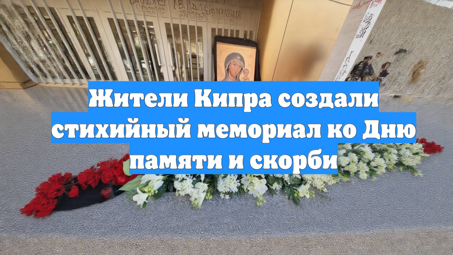 Жители Кипра создали стихийный мемориал ко Дню памяти и скорби
