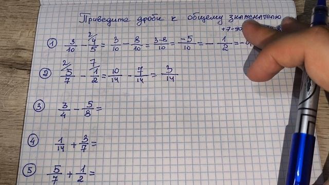 Дроби 6 класс.
Приведите дроби к общему ЗНАМЕНАТЕЛЮ.
5 заданий