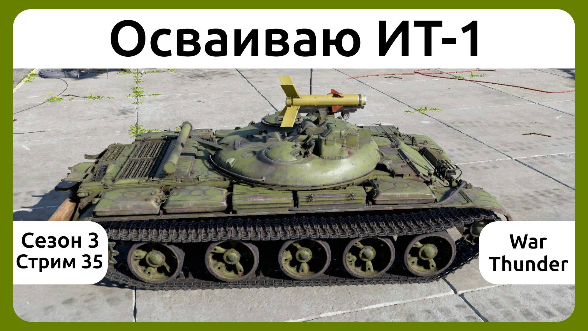 Осваиваю ИТ-1 в War Thunder. Сезон 3, стрим 35.