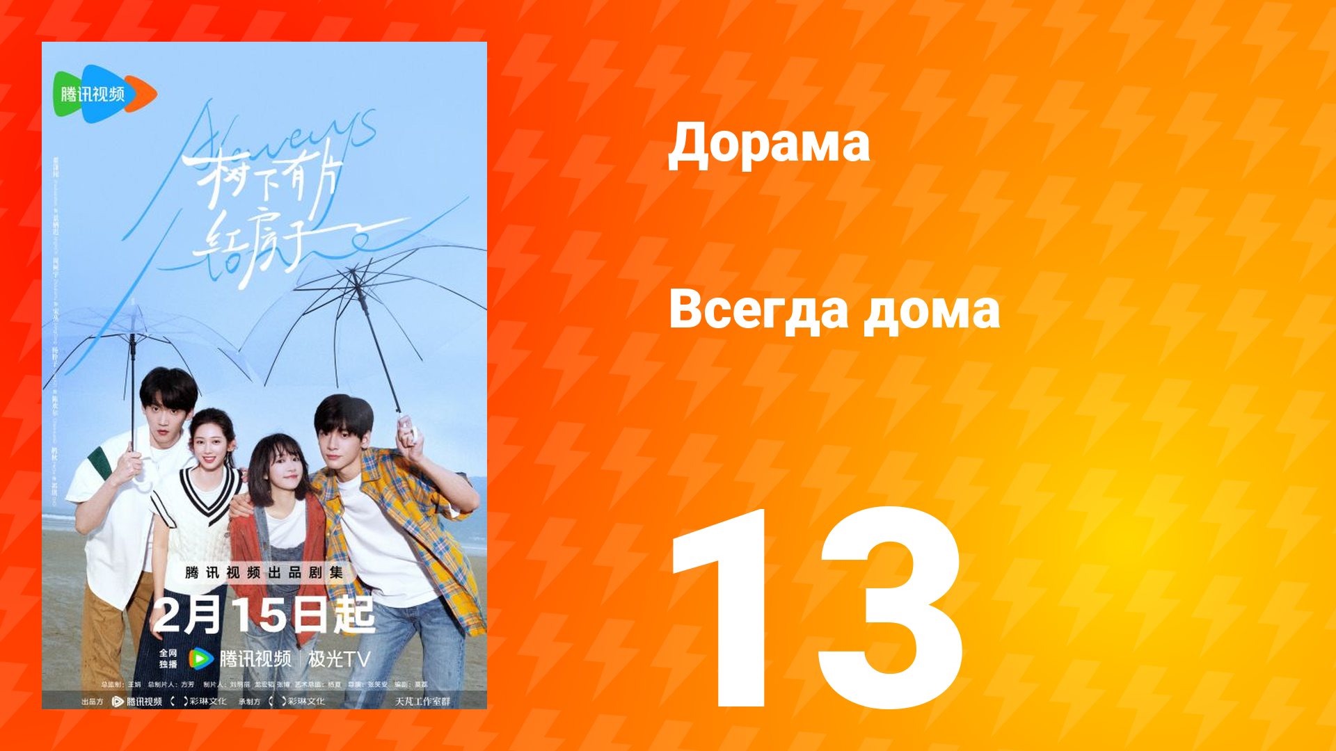 Всегда дома 1 сезон 13 серия