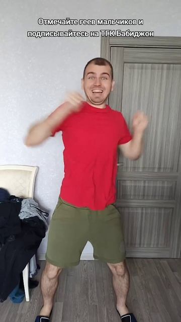 Отмечайте геев мальчиков